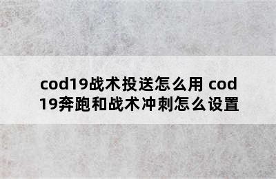 cod19战术投送怎么用 cod19奔跑和战术冲刺怎么设置